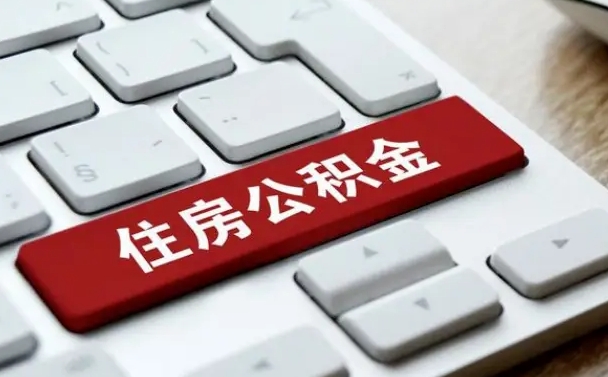 北流提取住房公积金最新政策（北流提取住房公积金的比例是多少）